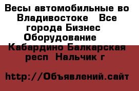 Весы автомобильные во Владивостоке - Все города Бизнес » Оборудование   . Кабардино-Балкарская респ.,Нальчик г.